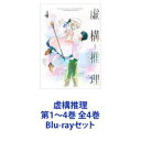 詳しい納期他、ご注文時はお支払・送料・返品のページをご確認ください発売日2020/6/24虚構推理 第1〜4巻 全4巻 ジャンル アニメテレビアニメ 監督 後藤圭二 出演 鬼頭明里宮野真守福圓美里上坂すみれ浜田賢二佐古真弓普通ではない2人が、“怪異”たちの引き起こすミステリアスな事件に立ち向かう［恋愛×伝奇×ミステリ］！！　Blu-rayセット2人に振りかかる奇想天外な事件と、その恋の行方は——！？“怪異”たちの知恵の神となり、日々“怪異”たちから寄せられるトラブルを解決している少女・岩永琴子が一目惚れした相手・桜川九郎は、“怪異”にさえ恐れられる男だった！？■声出演　鬼頭明里　宮野真守　福圓美里　ほか■原作　城平 京■漫画　片瀬茶柴■監督　後藤圭二岩永琴子は、病院で偶然出会った桜川九郎に一目惚れした。それから二年後、機会を伺っていた琴子は、結婚を前提に付き合わないかと九郎に提案する。元カノ・紗季と別れた話を語り始めた九郎に、自身の“正体”を明かす琴子。そんな中、琴子の元に化け狸が現れ、図書館の結界が破られたと告げて・・・！？■セット内容商品名：　虚構推理 第1巻種別：　Blu-ray品番：　KIZX-399JAN：　4988003860783発売日：　20200325製作年：　2020音声：　日本語リニアPCM（ステレオ）商品内容：　BD　2枚組商品解説：　第1〜3話、特典映像収録商品名：　虚構推理 第2巻種別：　Blu-ray品番：　KIZX-401JAN：　4988003860790発売日：　20200422製作年：　2020音声：　日本語リニアPCM（ステレオ）商品内容：　BD　2枚組商品解説：　第4〜6話、特典映像収録商品名：　虚構推理 第3巻種別：　Blu-ray品番：　KIZX-403JAN：　4988003860806発売日：　20200527製作年：　2020音声：　日本語リニアPCM（ステレオ）商品内容：　BD　2枚組商品解説：　第7〜9話、特典映像収録商品名：　虚構推理 第4巻種別：　Blu-ray品番：　KIZX-405JAN：　4988003860813発売日：　20200624製作年：　2020音声：　日本語リニアPCM（ステレオ）商品内容：　BD　2枚組商品解説：　第10〜12話、特典映像収録関連商品TBS系列アニメシャワーブレインズ・ベース制作作品2020年日本のテレビアニメTVアニメ虚構推理シリーズ当店厳選セット商品一覧はコチラ 種別 Blu-rayセット JAN 6202203180266 カラー カラー 組枚数 8 製作年 2020 製作国 日本 音声 日本語リニアPCM（ステレオ） 販売元 キングレコード登録日2022/03/29