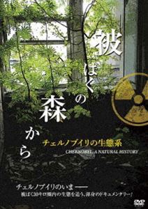 詳しい納期他、ご注文時はお支払・送料・返品のページをご確認ください発売日2012/12/5被ばくの森から チェルノブイリの生態系 ジャンル 海外TVドキュメンタリー 監督 出演 NHK−BS1で放送され大きな反響を呼んだ、被曝の森はいま』のオリジナル全長版がDVDで登場！ 種別 DVD JAN 4560245141266 収録時間 90分 製作年 2010 販売元 アメイジングD.C.登録日2012/10/10