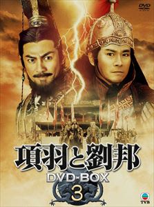 項羽と劉邦 DVD-BOX3 [DVD]