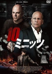 10ミニッツ [DVD]