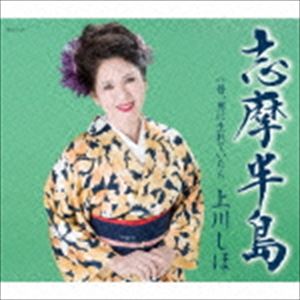 上川しほ / 志摩半島 c／w 昔 男に生れていたら CD