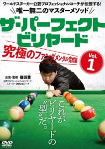 楽天ポプカル 楽天市場店ザ・パーフェクト・ビリヤード Vol.1 究極のファンダメンタル完成編 [DVD]