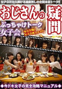 詳しい納期他、ご注文時はお支払・送料・返品のページをご確認ください発売日2013/1/25おじさんの疑問 ぶっちゃけトーク女子会 今時女子の完全攻略マニュアル ジャンル 趣味・教養バラエティ 監督 出演 道徳の水準やジェネレーションギャップを埋める!?違ってた、知らなかった若い世代の情報・常識をたっぷり吸収できるバラエティDVD。普段男性が入ることのできない女子会。どんな話をしているのか?最近の恋愛事情は?など世の男性の“知りたい”をたっぷり収録。今回はRQ、キャンギャル、モデルが集結してライトな話からディープな話題まで女子たちが赤裸々に語り合う。 種別 DVD JAN 4580244793266 収録時間 88分 カラー カラー 組枚数 1 製作年 2012 製作国 日本 音声 日本語DD（ステレオ） 販売元 ローランズ・フィルム登録日2012/12/04