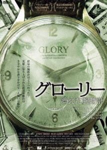 グローリー 消えた腕時計 [DVD]