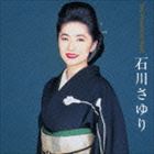 石川さゆり / ザ プレミアムベスト 石川さゆり [CD]