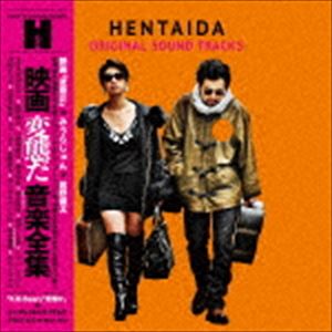 みうらじゅん＆前野健太 / 映画「変態だ」音楽全集 [CD]