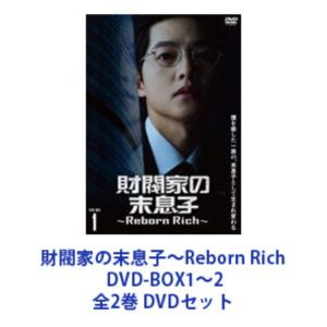 財閥家の末息子〜Reborn Rich〜 DVD-BOX1〜2 全2巻 [DVDセット]