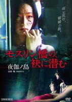 Courtroom Drama - モスリン橋の、袂に潜む 夜伽ノ島 [DVD]