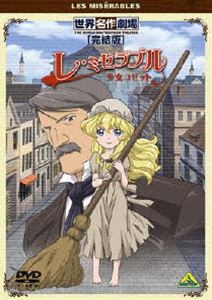 世界名作劇場・完結版 レ・ミゼラブル 少女コゼット [DVD]