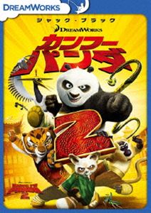カンフー・パンダ2 [DVD]