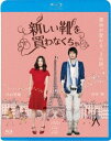 アタラシイクツヲカワナクチャ詳しい納期他、ご注文時はお支払・送料・返品のページをご確認ください発売日2024/1/10関連キーワード：ナカヤマミホ新しい靴を買わなくちゃアタラシイクツヲカワナクチャ ジャンル 邦画ラブストーリー 監督 北川悦吏子 出演 中山美穂向井理桐谷美玲綾野剛アマンダ・プラマーパリ、眩暈がするような、永遠の3日間—。折れてしまった心のヒールを直してくれるのは、誰?舞台は、パリ。ヒールが折れた靴をきっかけに、パリに暮らす女性と、日本から観光に来た青年の運命がクロスする、これは魔法にかかったような3日間の、ときめきの物語。中山美穂、向井理ほか出演。関連商品2012年公開の日本映画北川悦吏子脚本作品向井理出演作品桐谷美玲出演作品綾野剛出演作品 種別 Blu-ray JAN 4988003885267 収録時間 115分 組枚数 1 製作年 2012 製作国 日本 販売元 キングレコード登録日2023/10/30