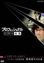 プロフェッショナル 仕事の流儀 ベンチャー企業経営者 南場智子の仕事 仕事でこそ、人は育つ [DVD]