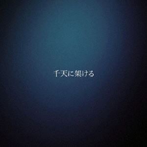 MUSHRO.mo / 千天に架ける 
