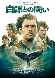白鯨との闘い [DVD]
