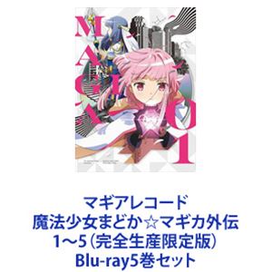 マギアレコード 魔法少女まどか☆マギカ外伝 1〜5（完全生産限定版） Blu-ray5巻セット