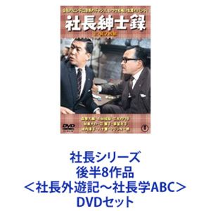 社長シリーズ 後半8作品＜社長外遊記〜社長学ABC＞ [DVDセット]