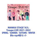 MANKAI STAGE『A3!』Troupe LIVE 2021・2022 SPRING／SUMMER／AUTUMN／WINTER [Blu-ray4枚セット]