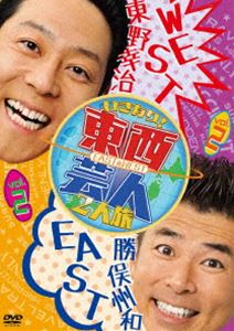 東西芸人いきなり!2人旅 Vol.2 [DVD]