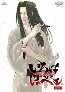幕末機関説 いろはにほへと 巻の三 [DVD]