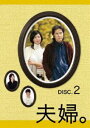 夫婦。Vol.2 [DVD]