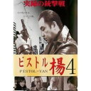 詳しい納期他、ご注文時はお支払・送料・返品のページをご確認ください発売日2016/6/1ピストル楊 4 ジャンル 邦画アクション 監督 小沢維士 出演 武蔵拳ドクターHIRO広域組織内部で起きた裏切り行為。だが、新興勢力は時代の流れだと言って開き直る。任侠一筋の男は掟に従い裏切り者たちを次々に抹殺していくが、その先にいた黒幕はとてつもない強敵だった—。 種別 DVD JAN 4562269343268 組枚数 1 販売元 ビーエムドットスリー登録日2016/04/06