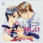 (ドラマCD) BiNETSU Series： ナイトはすっごく妖しいのがお好き ドラマアルバム [CD]
