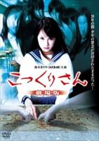 詳しい納期他、ご注文時はお支払・送料・返品のページをご確認ください発売日2013/7/19こっくりさん 劇場版 ジャンル 邦画ホラー 監督 永江二朗 出演 鈴木まりや片岡明日香梅本静香後藤那奈山形啓将飯田まさと人気絶頂AKB48の鈴木まりや映画初主演作!ある朝、女子高生・大島絵梨の母・友子がテレビのニュースに釘付けになっていた。その視線の先は少年の白骨化事件のニュースだった。翌朝、友子が急死する。あまりの突然の死に絵梨は大きなショックを受けていた。後日、ある男が絵梨を訪ねてくる。男は友子の友人の息子だと名乗り、また男の母親も数日前に変死したことを語るが…。特典映像特典映像 種別 DVD JAN 4562385511268 収録時間 80分 カラー カラー 組枚数 1 製作年 2012 製作国 日本 音声 日本語DD（ステレオ） 販売元 リバプール登録日2013/05/24