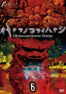 詳しい納期他、ご注文時はお支払・送料・返品のページをご確認ください発売日2014/5/2琉球ホラー オキナワノコワイハナシ 6 ジャンル 邦画ホラー 監督 出演 沖縄で10年にわたりTV放映されている夏の名物番組『オキナワノコワイハナシ』をDVD化。沖縄に古来から伝わる風俗や風習に、今の沖縄の息吹を吹き込んだ、新たな恐怖エンターテインメント!「ゆうれい」「もの」「煙が目にしみる」の全3話を収録。 種別 DVD JAN 4580385100268 収録時間 50分 組枚数 1 製作年 2005 製作国 日本 販売元 楽創舎登録日2014/02/24