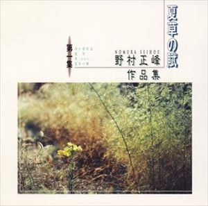 野村祐子 / 野村正峰作品集 第一集 [CD]