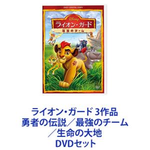 ライオン・ガード 3作品 勇者の伝説／最強のチーム／生命の大地 [DVDセット]