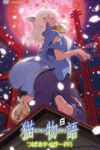 猫物語（白） 第二巻／つばさタイガー（下）（通常版） [DVD]
