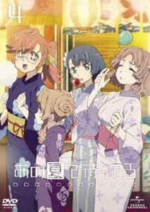 あの夏で待ってる 4 DVD [DVD]