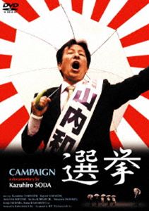 選挙 [DVD](2)