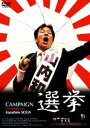 選挙 [DVD]