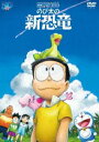 ドラえもん DVD 映画ドラえもん のび太の新恐竜 DVD通常版 [DVD]