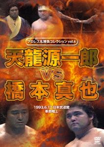 プロレス名勝負シリーズ vol.6 天龍源一郎 vs 橋本真也 1993.6.17 日本武道館 革命陽上 [DVD]