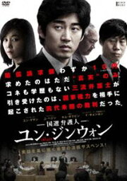 国選弁護人 ユン・ジンウォン [DVD]