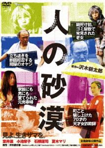 人の砂漠 [DVD]