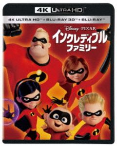 インクレディブル・ファミリー 4K UHD＋3D＋ブルーレイセット [Ultra HD Blu-ray]