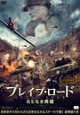 詳しい納期他、ご注文時はお支払・送料・返品のページをご確認ください発売日2019/8/2ブレイブ・ロード 名もなき英雄 ジャンル 洋画戦争 監督 ジャン・ウルカイ 出演 イスマエル・ハシオグルキム・ソルセティン・テキンドルイ・ギョンジンエリック・ロバーツ1950年、朝鮮戦争が勃発。トルコ軍人のスレイマンは、北朝鮮軍・中国軍との激しい戦いの中、戦災孤児の幼い少女と出逢い、名前も分からない彼女をアイラと名付け基地に連れ帰った。2人の間には親子のような愛情が通い合うが、戦場の現実は2人の小さな幸せを許してはくれなかった。やがて訪れる哀しい別れ。それから60年。戦争秘話を描くドキュメンタリーの取材で、年老いたスレイマンはアイラと奇跡的な再会を果たす…。特典映像予告編関連商品2019年公開の洋画 種別 DVD JAN 4532318414270 収録時間 124分 画面サイズ シネマスコープ 組枚数 1 製作年 2017 製作国 トルコ 字幕 日本語 音声 DD（ステレオ） 販売元 アルバトロス登録日2019/05/09