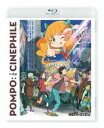 エイガダイスキポンポサン詳しい納期他、ご注文時はお支払・送料・返品のページをご確認ください発売日2021/12/3関連キーワード：アニメーション映画大好きポンポさん 通常版エイガダイスキポンポサン ジャンル アニメアニメ映画 監督 平尾隆之 出演 清水尋也小原好美大谷凛香加隈亜衣大塚明夫敏腕映画プロデューサー・ポンポさんのもとで製作アシスタントをしているジーンは、映画を撮ることにも憧れていたが、自分には無理だと卑屈になる毎日。ある日、ポンポさんから次に制作する映画『MEISTER』の脚本を渡される。伝説の俳優の復帰作にして、頭がしびれるほど興奮する内容。大ヒットを確信するが…なんと、監督に指名されたのはジーンだった!新人女優をヒロインに迎え、波瀾万丈の撮影が始まろうとしていた…。特典映像予告集関連商品2020年代日本のアニメ映画 種別 Blu-ray JAN 4907953220270 収録時間 94分 画面サイズ ビスタ カラー カラー 組枚数 1 製作年 2020 製作国 日本 字幕 バリアフリー日本語 音声 日本語ドルビーTrueHD（5.1ch） 販売元 ハピネット登録日2021/09/20