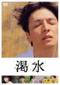 渇水 DVD通常版 [DVD]