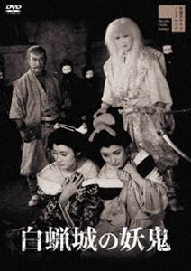 白蝋城の妖鬼 [DVD]