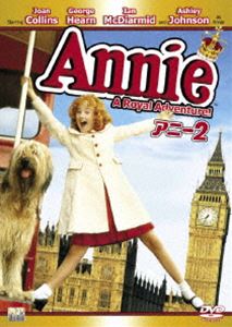 アニー2 [DVD]