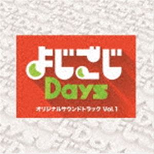 (オリジナル・サウンドトラック) よじごじDays オリジナルサウンドトラック Vol.1 [CD]