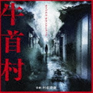 ムラマツタカツグ オリジナル サウンドトラック ウシクビムラ詳しい納期他、ご注文時はお支払・送料・返品のページをご確認ください発売日2022/4/6村松崇継（音楽） / オリジナル・サウンドトラック 牛首村オリジナル サウンドトラック ウシクビムラ ジャンル サントラ国内映画 関連キーワード 村松崇継（音楽）封入特典解説付収録曲目11.落下(0:49)2.ふたご(1:53)3.気配(1:05)4.映り込む窓(0:20)5.蜃気楼(1:07)6.フラッシュバック(1:51)7.忍び寄る影(0:38)8.地下エレベーター(1:30)9.幻影(2:01)10.真実(1:30)11.真実 （Ver.2）(1:33)12.差し伸べられた手(2:44)13.差し伸べられた手 （Ver.2）(2:15)14.取り違え(3:05)15.奇子(1:59)16.亡霊(1:08)17.秘められた真実(2:32)18.秘められた真実 （Ver.2）(2:31)19.穴蔵(3:36)20.梯子(2:22)21.怨念(0:57)22.邂逅(0:50)23.奇子の怨念(1:53)24.牛首村(3:09)25.憑依(1:29)26.憑依 （Ver.2）(2:02)27.一人ぼっちじゃかわいそう(1:04)28.再会(0:51)29.坪野鉱泉(2:00) 種別 CD JAN 4545933134270 収録時間 50分57秒 組枚数 1 製作年 2022 販売元 ランブリング・レコーズ登録日2022/04/08