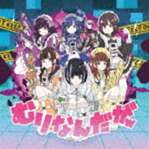 NANIMONO / むりなんだがw [CD]