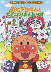 それいけ!アンパンマン ザ・ベスト おむすびまんとどんぶりまんトリオ [DVD] 1