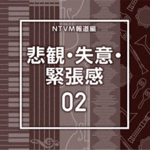 エヌティーブイエムホウドウヘン ヒカン シツイ キンチョウカン02詳しい納期他、ご注文時はお支払・送料・返品のページをご確認ください発売日2025/9/24関連キーワード：アルバム（BGM） / NTVM Music Library 報道ライブラリー編 悲観・失意・緊張感02エヌティーブイエムホウドウヘン ヒカン シツイ キンチョウカン02 ジャンル イージーリスニングイージーリスニング/ムード音楽 関連キーワード （BGM）放送番組の制作及び選曲・音響効果のお仕事をされているプロ向けのインストゥルメンタル音源を厳選！本作は、報道編『悲観・失意・緊張感』02。　（C）RS収録曲目11.Tragedy02＿Aegis＿117＿KS2(2:18)2.Tragedy02＿Affected Area＿85＿NT(2:34)3.Tragedy02＿Awareness＿60＿KA2(2:23)4.Tragedy02＿Bloom＿79＿KS2(2:16)5.Tragedy02＿Brugse Blom＿125＿MM(2:09)6.Tragedy02＿Continuation＿88＿KA2(2:22)7.Tragedy02＿Cream＿110＿MM(2:27)8.Tragedy02＿Creek＿84＿KS2(2:52)9.Tragedy02＿Distance＿112＿KA2(2:26)10.Tragedy02＿Distress＿120＿KZ(2:19)11.Tragedy02＿Evacuation＿63＿NT(2:26)12.Tragedy02＿Exclusion Zone＿80＿NT(2:32)13.Tragedy02＿Feta＿95＿MM(2:09)14.Tragedy02＿Fire plug＿95＿NT(2:32)15.Tragedy02＿Frustration＿112＿KA2(2:33)16.Tragedy02＿Hazard Map＿104＿NT(2:35)17.Tragedy02＿Lagoon＿114＿KS2(2:25)18.Tragedy02＿Lament＿81＿KS2(2:34)19.Tragedy02＿Notice＿100＿NT(2:22)20.Tragedy02＿Opus＿115＿KS2(2:22)21.Tragedy02＿Provision＿95＿NT(2:24)22.Tragedy02＿Saint Andre＿120＿MM(2:15)23.Tragedy02＿Time＿120＿KZ(2:23)24.Tragedy02＿Unavailable＿82＿NT(2:29) 種別 CD JAN 4988021872270 収録時間 58分19秒 組枚数 1 製作年 2025 販売元 バップ登録日2025/07/22