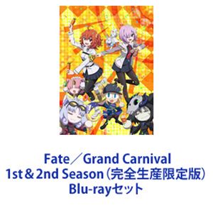 Fate／Grand Carnival 1st＆2nd Season（完全生産限定版） [Blu-rayセット]